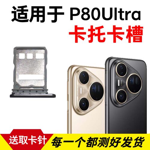 适用于华为Pura80Ultra卡托卡槽 插卡卡拖 p80ultra手机sim卡座