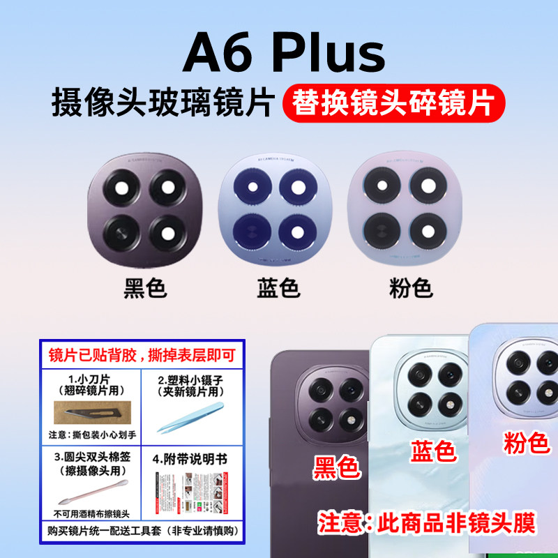 适用于OPPO A5后置摄像头镜片 A6Plus手机照相机玻璃镜面 镜头盖