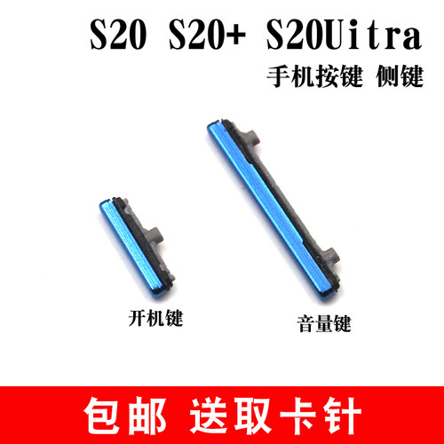 适用三星S20 S20+开关机键 音量键 S20Ultra电源按键 外按键 侧键