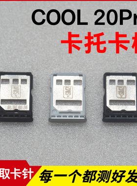 适用于酷派COOL 20PRO卡托卡槽 CP05插卡 大观40pro手机sim卡座