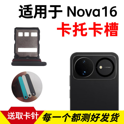适用于华为Nova16卡托卡槽 插卡卡拖 手机sim卡座 卡套卡架