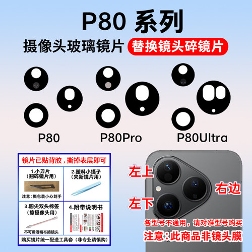 适用于华为Pura80镜片 P80Pro后摄像头玻璃 P80Pro+ P80Ultra镜面