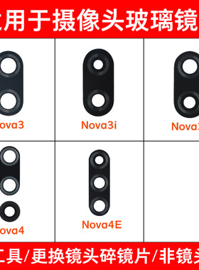 适用于华为Nova3 3i 3E Nova4 Nova4e后摄像头玻璃镜片镜面镜头盖
