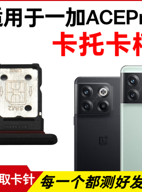 适用于OnePlus一加ACEPro卡托卡槽插卡卡拖ACEPro手机sim卡座卡套