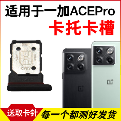 一加ACEPro适用于卡托卡槽