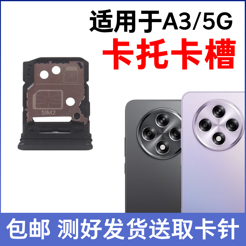 适用于OPPO A3卡托卡槽 A3/5G插卡卡拖 A3手机sim卡座 卡套卡架