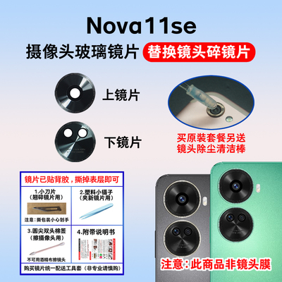 适用于华为Nova11se后置摄像头玻璃镜片 手机后照相机镜面 镜头盖