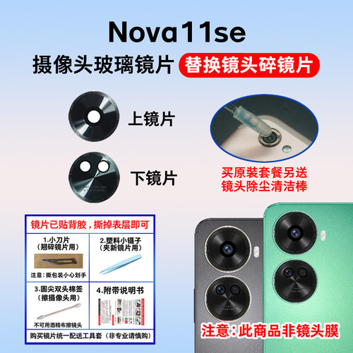 适用于华为Nova11se后置摄像头玻璃镜片 手机后照相机镜面 镜头盖