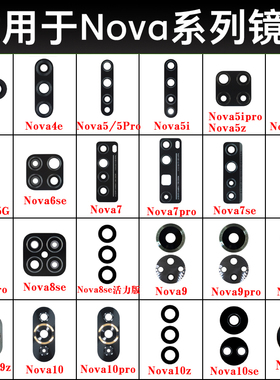 适用华为Nova11 Pro Nova10 Nova9z 8se 7pro 6 5i 4e摄像头镜片