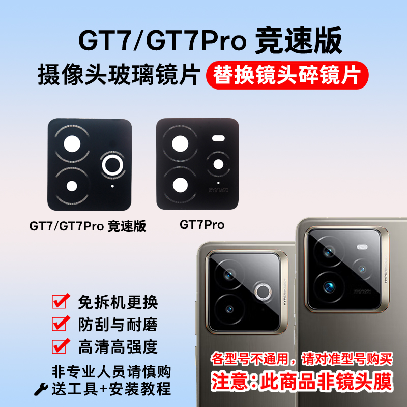 适用realme真我GT7 GT7Pro竞速版后置摄像头玻璃镜片 镜头盖镜面