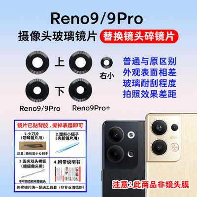 适用于Reno9后置摄像头玻璃镜片