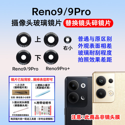 适用于Reno9后置摄像头玻璃镜片