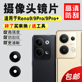 手机后镜面镜头盖 Reno9pro 适用于OPPO Reno9后置摄像头玻璃镜片