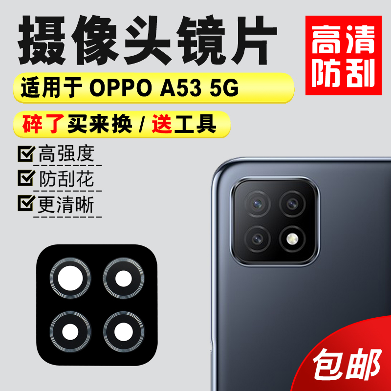 适用于OPPO A53 5G后置摄像头玻璃镜片 A53手机照相机镜面镜头盖-封面