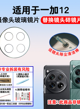 适用于OnePlus一加12摄像头玻璃镜片 1+12手机后照相机镜面镜头盖