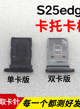 适用于三星S25edge卡托卡槽 插卡卡拖 手机sim卡座 卡套卡架