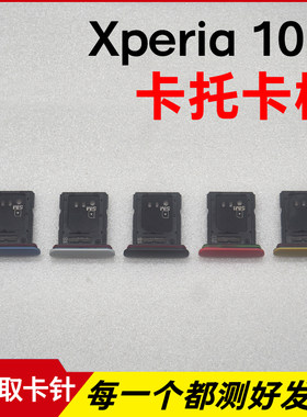 适用于索尼 Xperia 10iii卡托卡槽 XQ/HQ-BT52 SO-52B插 sim卡座