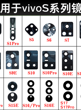 适用vivo S18 S17 S16e S16Pro S15 S12 S10Pro S9 S7e摄像头镜片