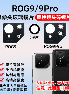 适用华硕ROG9 ROG9Pro后置摄像头镜片 手机照相机玻璃镜面 镜头盖