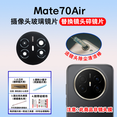 适用于华为Mate70Air后置摄像头镜片 手机照相机玻璃镜面 镜头盖