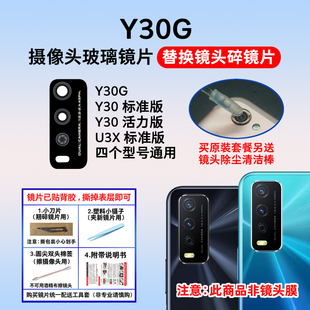 Y30活力版 镜面镜头盖 Y30G后摄像头玻璃镜片U3X标准版 适用于vivo