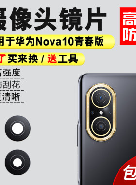 适用于Nova10青春版摄像头镜片
