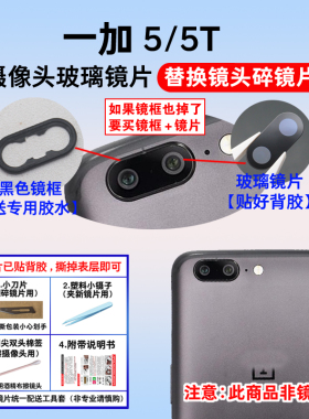 适用于OnePlus 一加5 5T摄像头玻璃镜面 A5000镜头盖后照相机镜片
