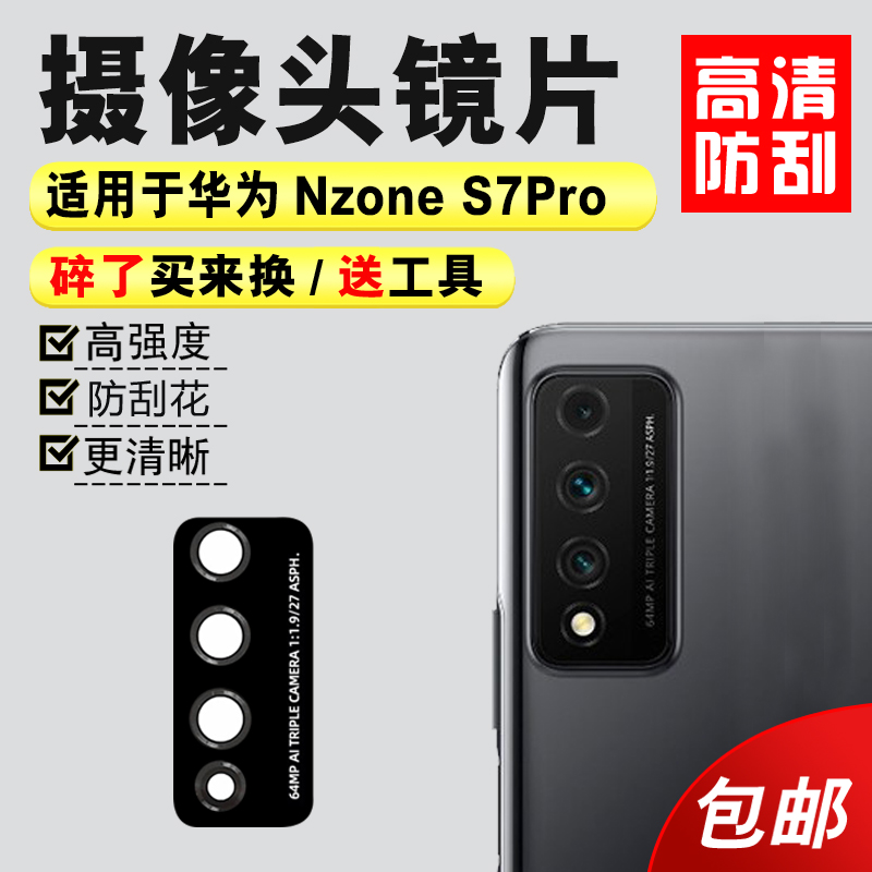 适用于华为中国移动Nzone S7Pro后置摄像头玻璃镜片镜头盖后镜面-封面