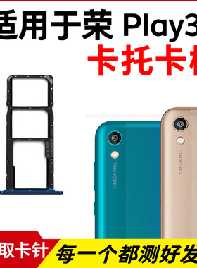 适用华为荣耀Play3e卡托卡槽 插卡卡拖 ksa-al10手机sim卡座 卡套