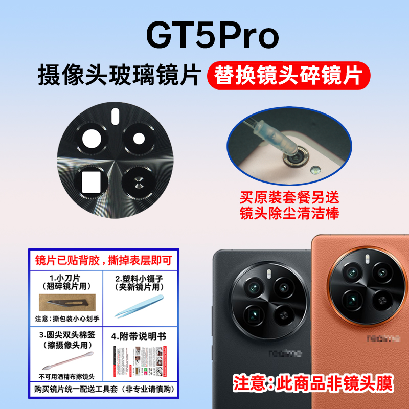 真我GT5Pro适用于摄像头镜片