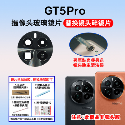 真我GT5Pro适用于摄像头镜片