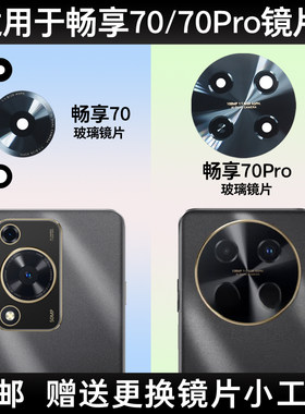 适用华为畅享70 70Pro 70Z后摄像头玻璃镜片手机照相机镜面镜头盖