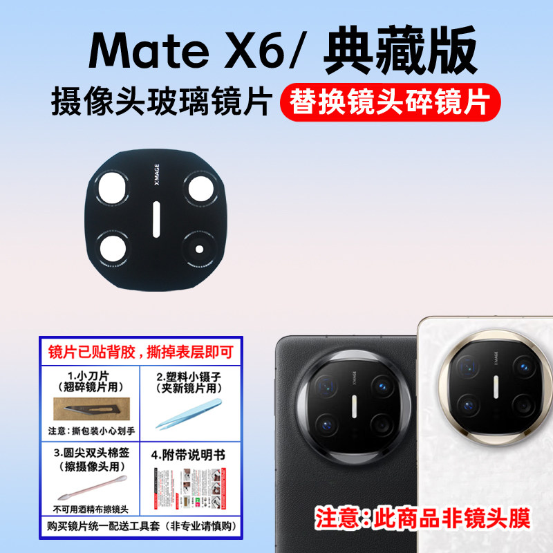 适用华为Mate X6后置摄像头玻璃镜片 Matex6手机照相机镜面镜头盖