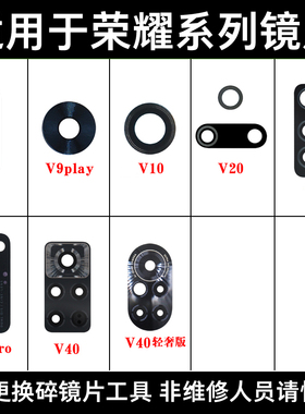 适用于华为荣耀V40 V30 V30pro V20 V10 V9后置摄像头玻璃镜片面