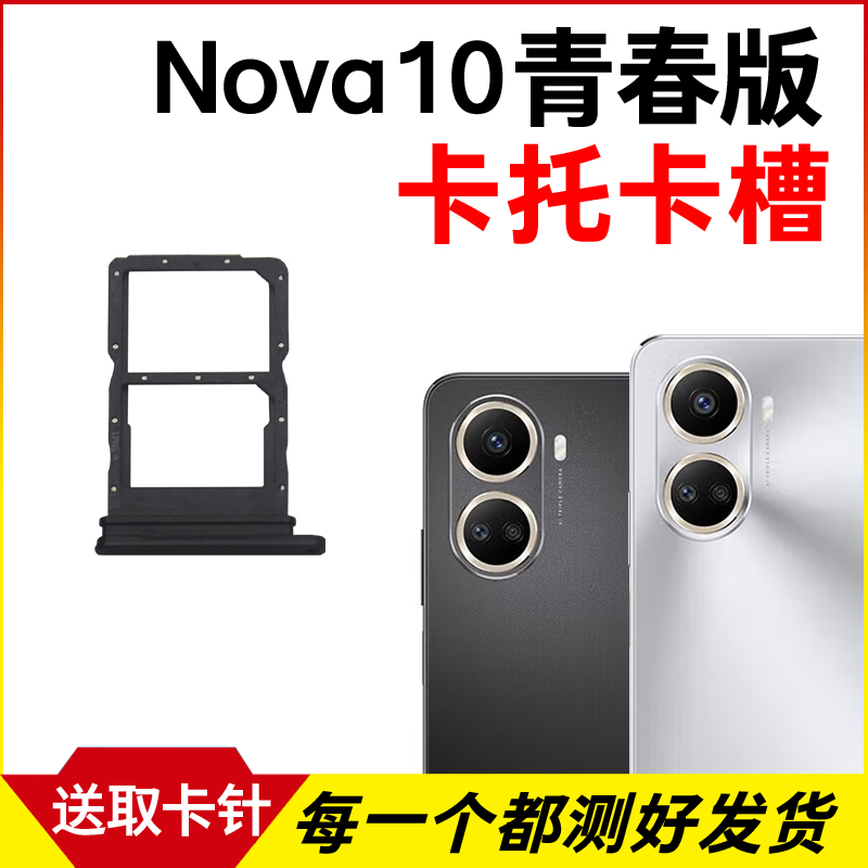 适用于华为Nova10青春版卡托卡槽 插卡卡拖 JLN-AL00手机sim卡座