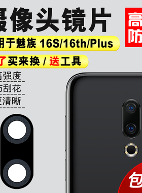 适用于魅族16X 16th 16S后置摄像头镜片 15 15plus相机玻璃镜面盖