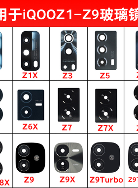 适用iQOO Z9 Z9X Z9Turbo Z7i Z8X Z6 Z5 Z3 Z1X后摄像头镜片玻璃