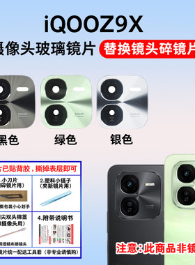 适用于vivo iQOO Z9X摄像头玻璃镜片 手机后置照相机镜面 镜头盖
