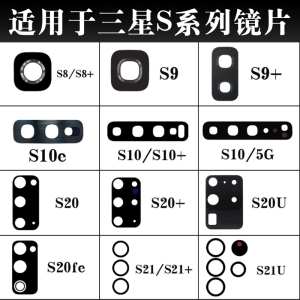 适用三星S8 S9 S10 S20Fe S20U S21+ S22 S23 S24Ultra摄像头镜片