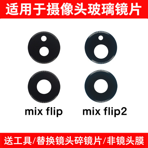 适用小米mix Flip后置摄像头镜片 mix Flip2照相机玻璃镜面镜头盖