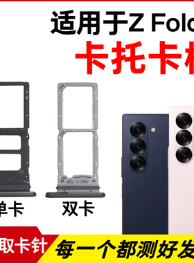 适用于三星Z Fold6卡托卡槽 插卡卡拖 F9560手机sim卡座 卡套卡架
