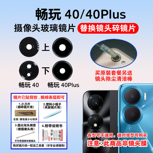 适用于畅玩40Plus后置摄像头镜片