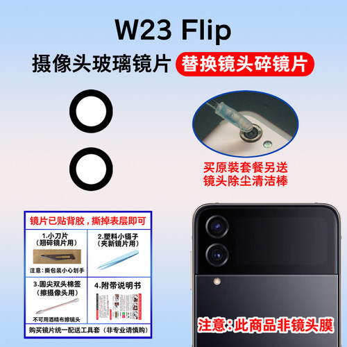 适用于W23 Flip摄像头镜片 W7023手机后置照相机玻璃镜面 镜头盖