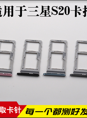 适用于三星s20 s20+ 20ultra卡托卡槽卡套 5G手机双卡版SIM卡拖座