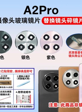 适用于OPPO A2Pro后置摄像头镜片玻璃原装镜面  手机照相机镜头盖