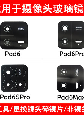适用小米平板6 6Pro后摄像头镜片 Pad6Spro 6MAX玻璃镜面 镜头盖