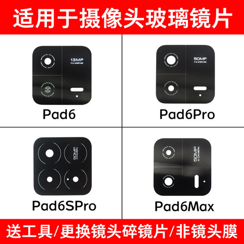 适用小米平板6 6Pro后摄像头镜片 Pad6Spro 6MAX玻璃镜面 镜头盖