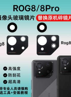 适用于华硕ROG8摄像头玻璃镜片 Rog8Pro手机后置照相机镜面镜头盖
