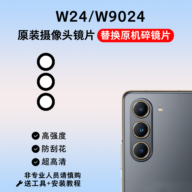 适用三星W24后摄像头玻璃镜片W2024照相机镜面 Fold5 F9460镜头盖