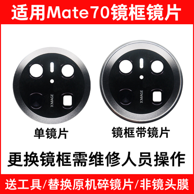 适用华为Mate70摄像头玻璃镜片 Mate70Pro后照相机镜面镜头盖镜框